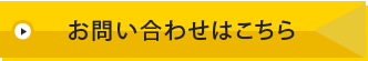 お問い合わせはこちら