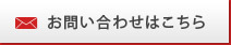 お問い合わせはこちら