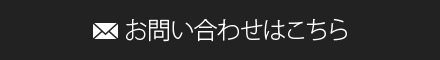 お問い合わせはこちら