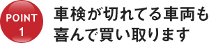 車検が切れてる車両も喜んで買い取ります